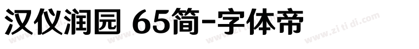 汉仪润园 65简字体转换